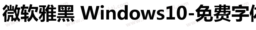 微软雅黑 Windows10字体转换